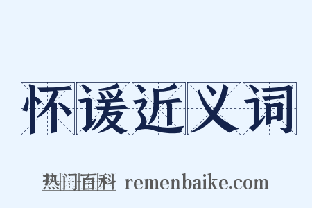 怀谖近义词是什么意思的图片